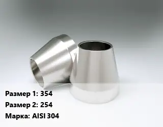 Переход нержавеющий 354х254 Сталь: AISI 304